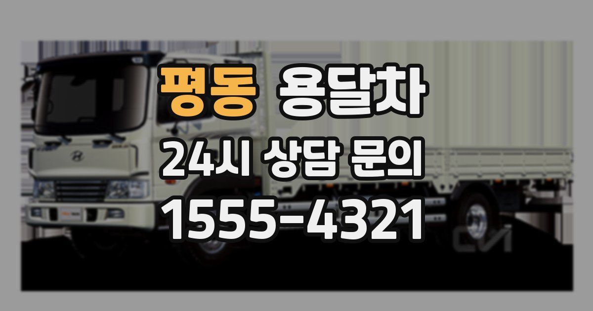 평동 용달차