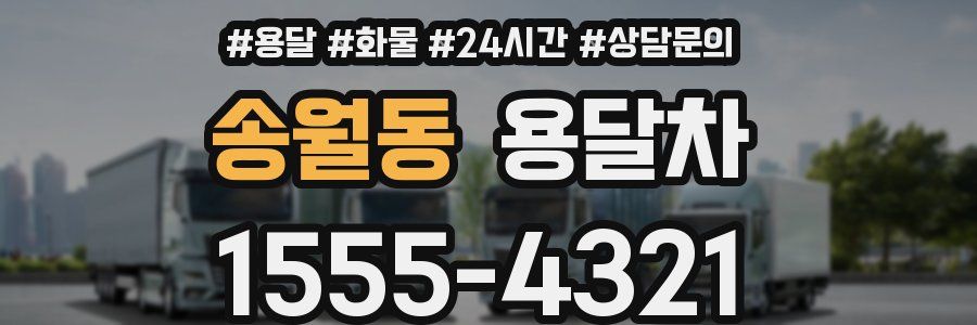 송월동 용달차