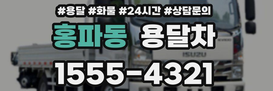 홍파동 용달차