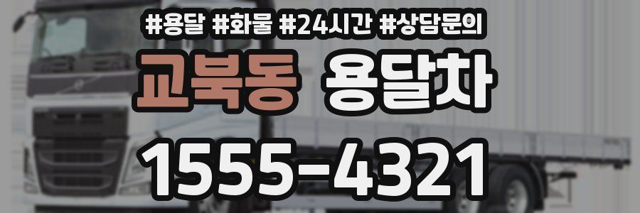 교북동 용달차