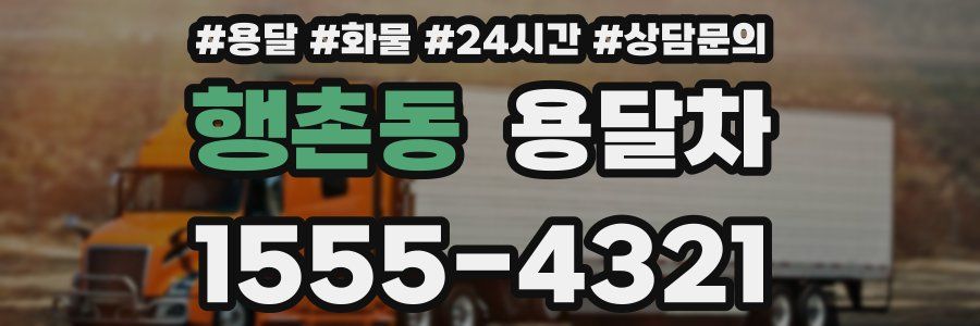 행촌동 용달차