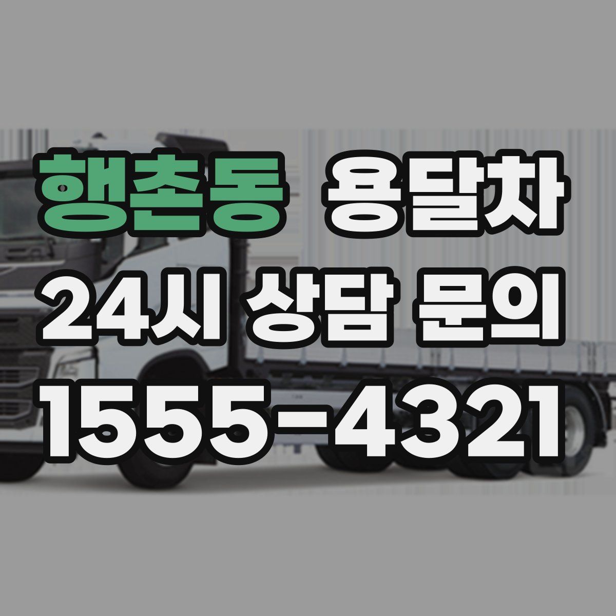 행촌동 용달차