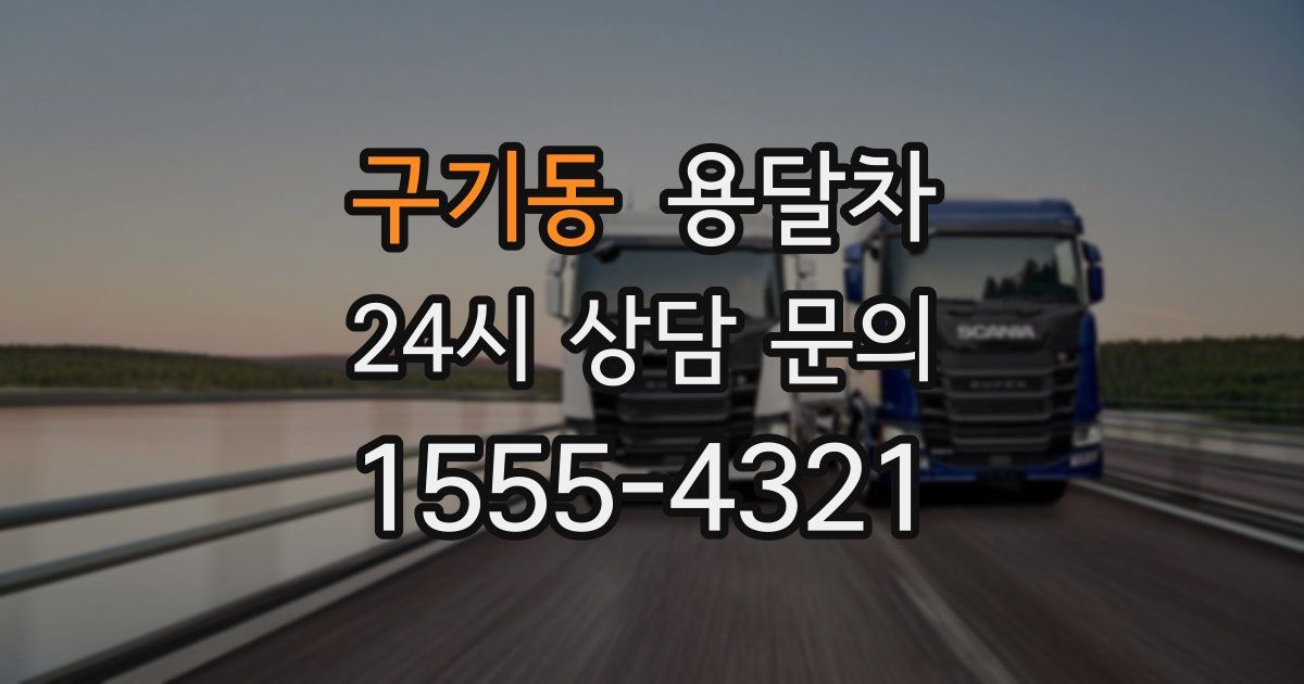 구기동 용달차