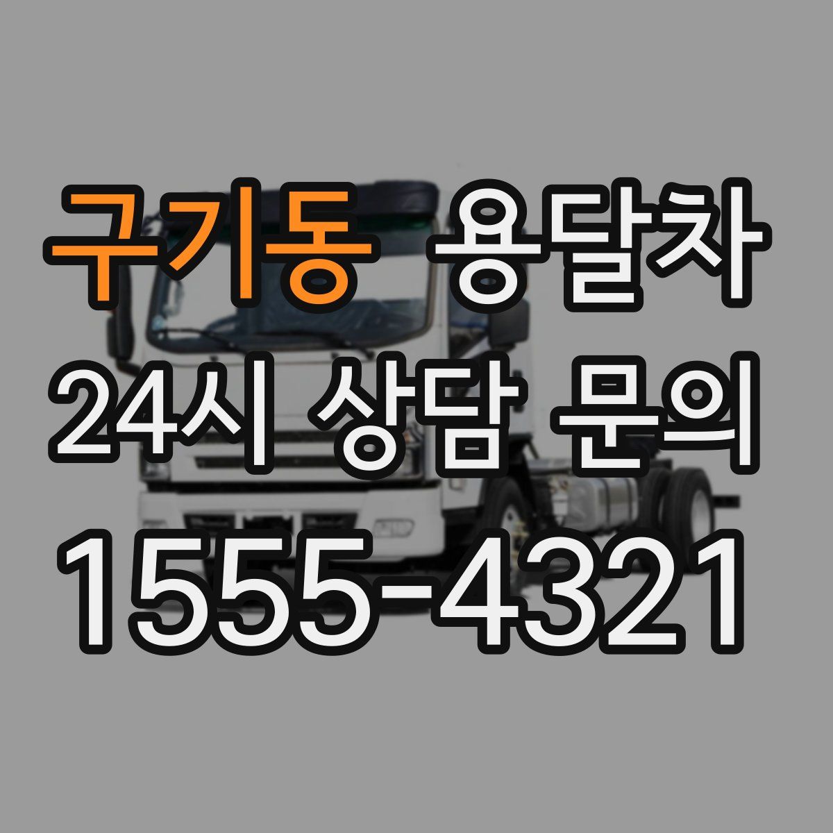 구기동 용달차