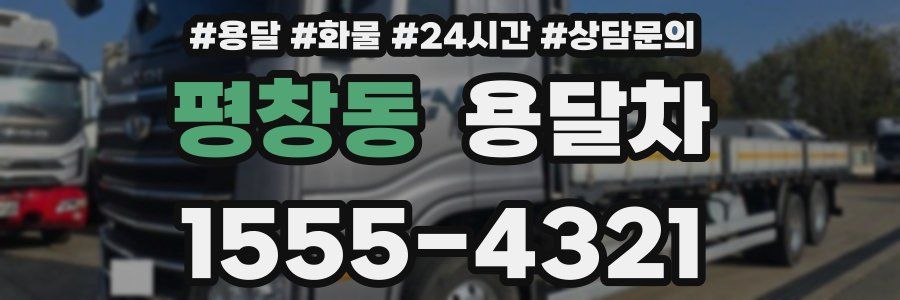 평창동 용달차