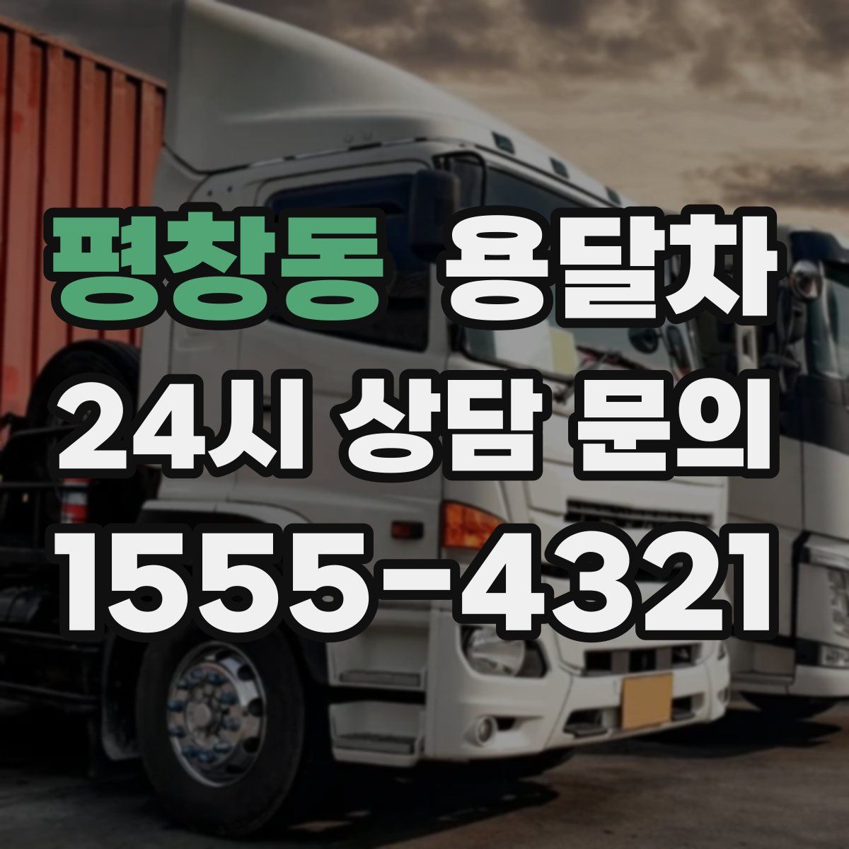 평창동 용달차