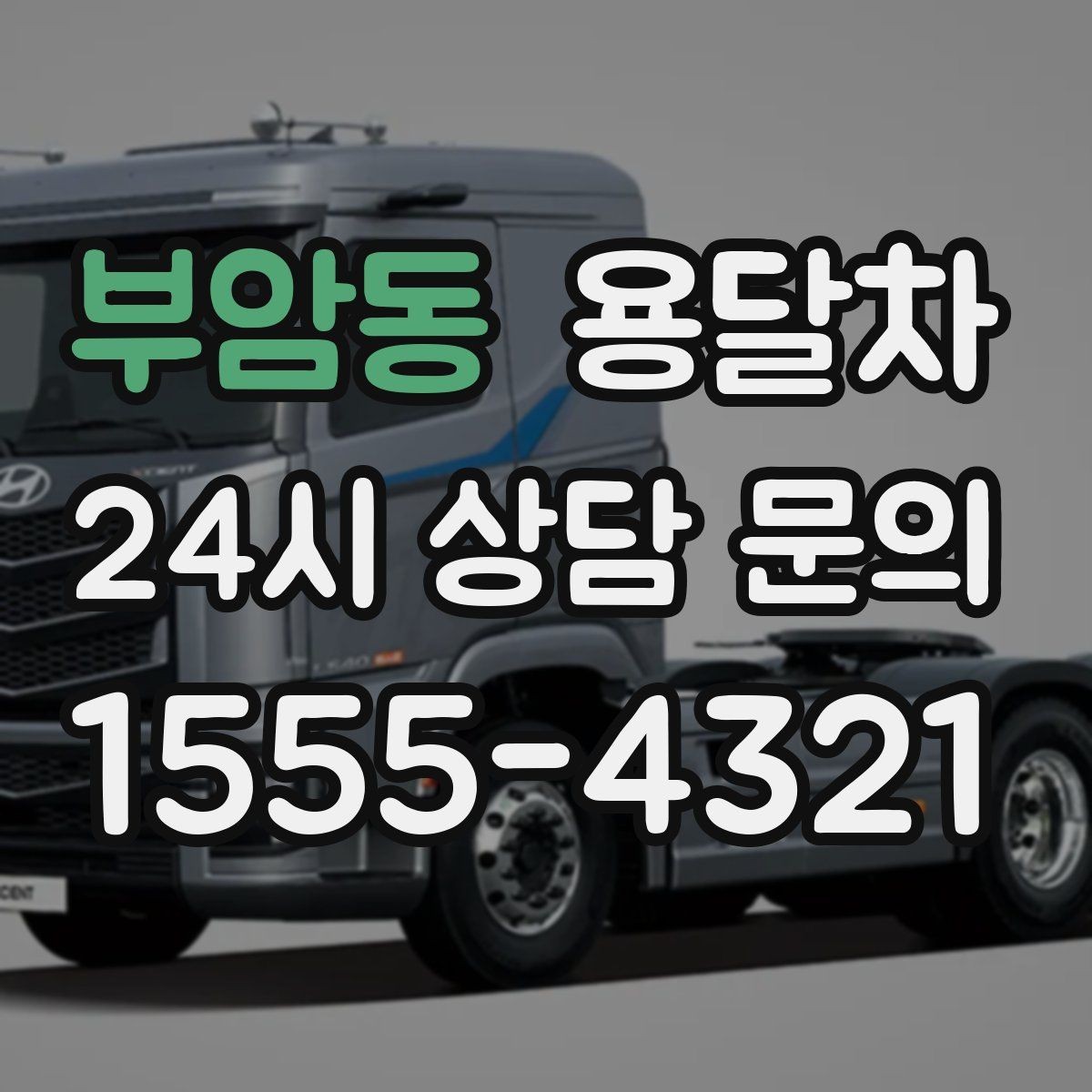 부암동 용달차 가격이 달라지는 거리와 작업 시간의 관계