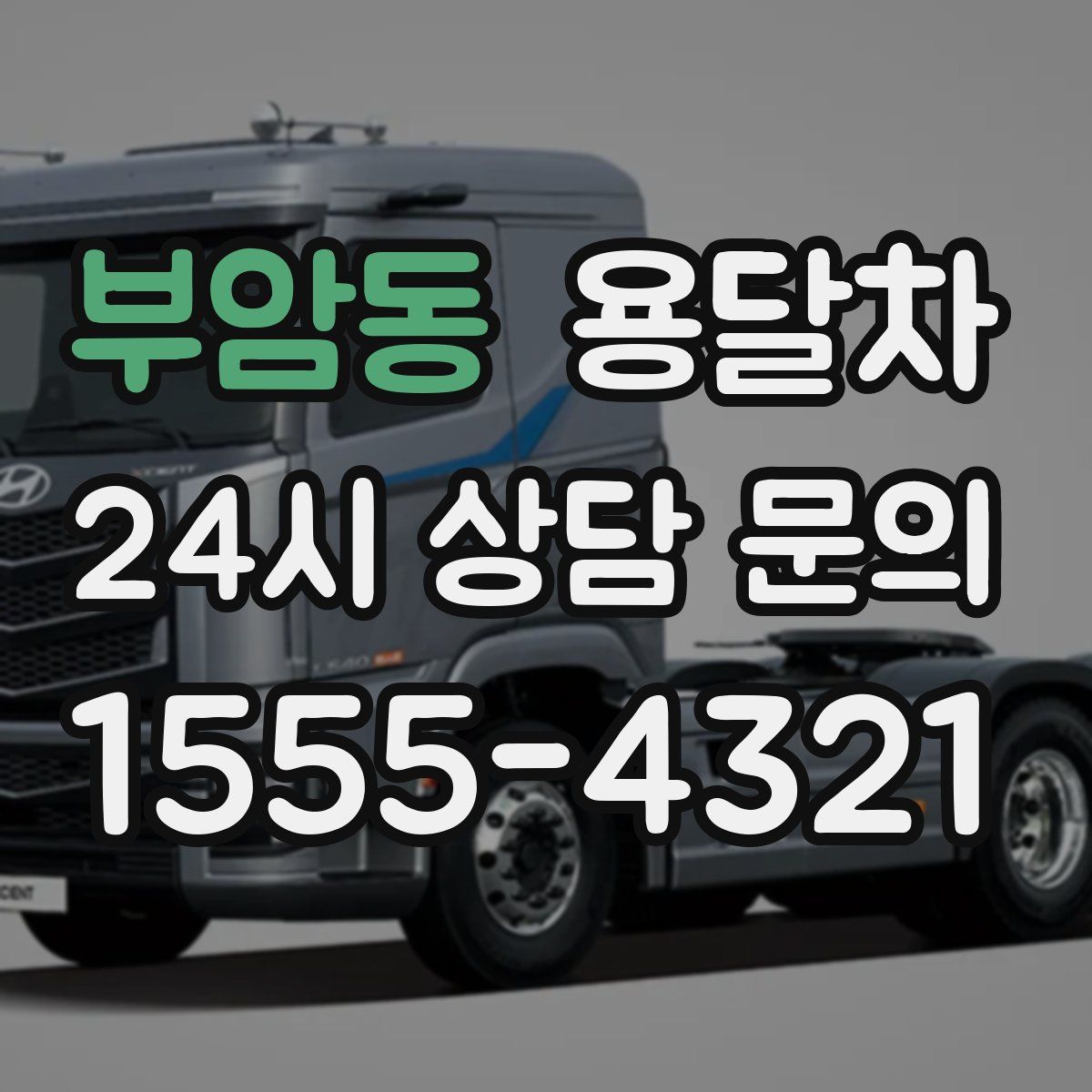 부암동 용달차