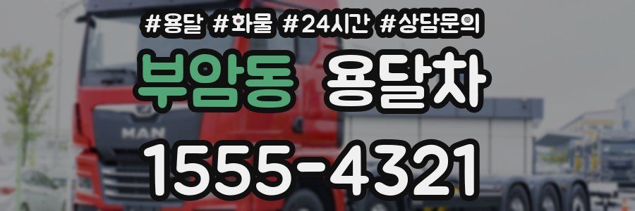 부암동 용달차