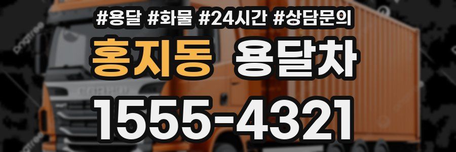 홍지동 용달차