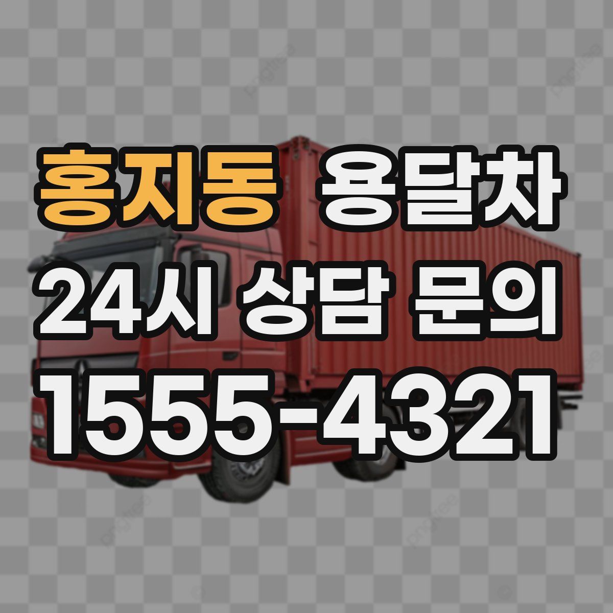 홍지동 용달차