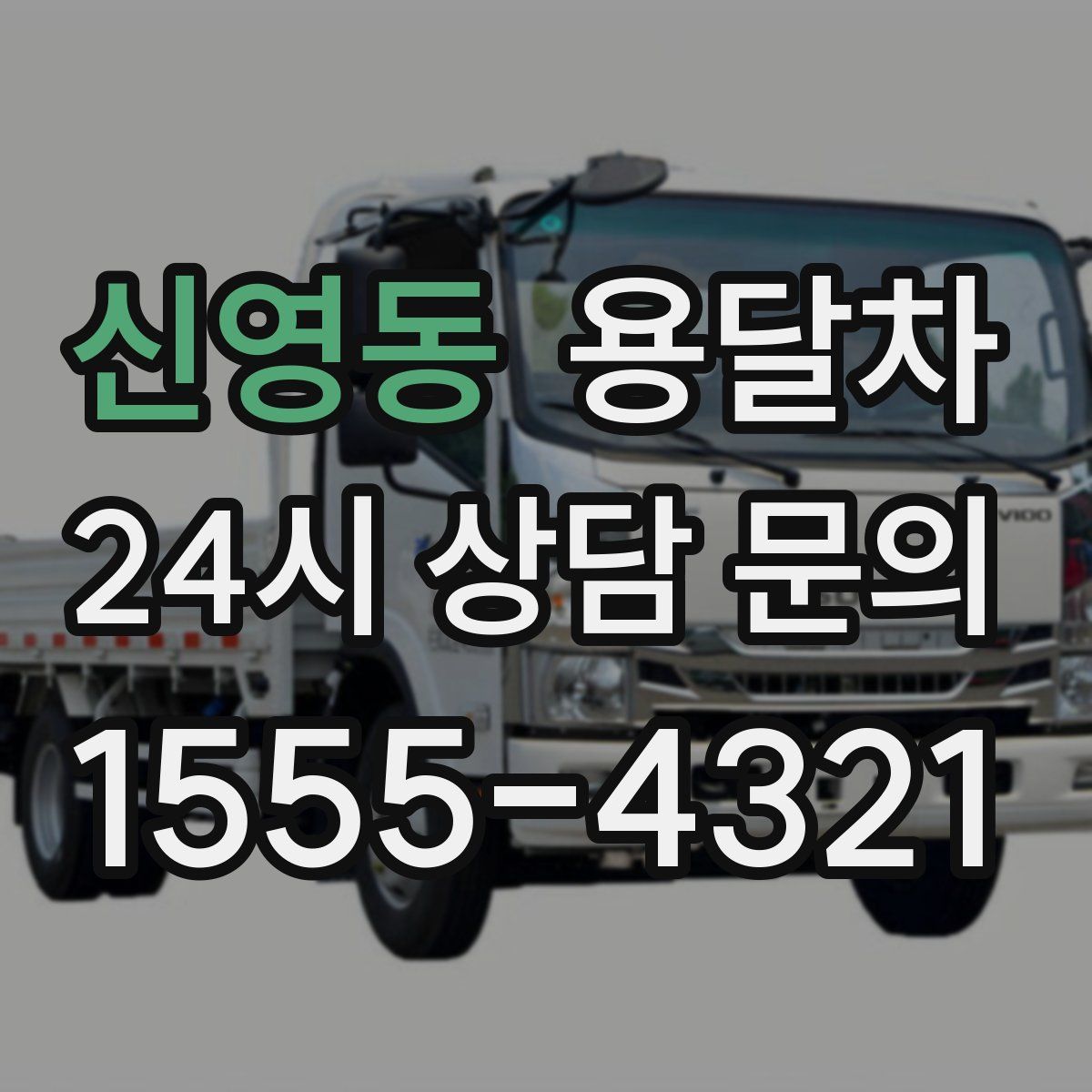 신영동 용달차