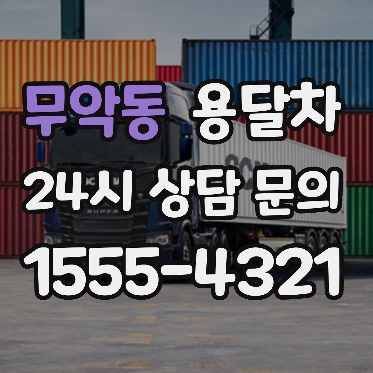 무악동 용달차