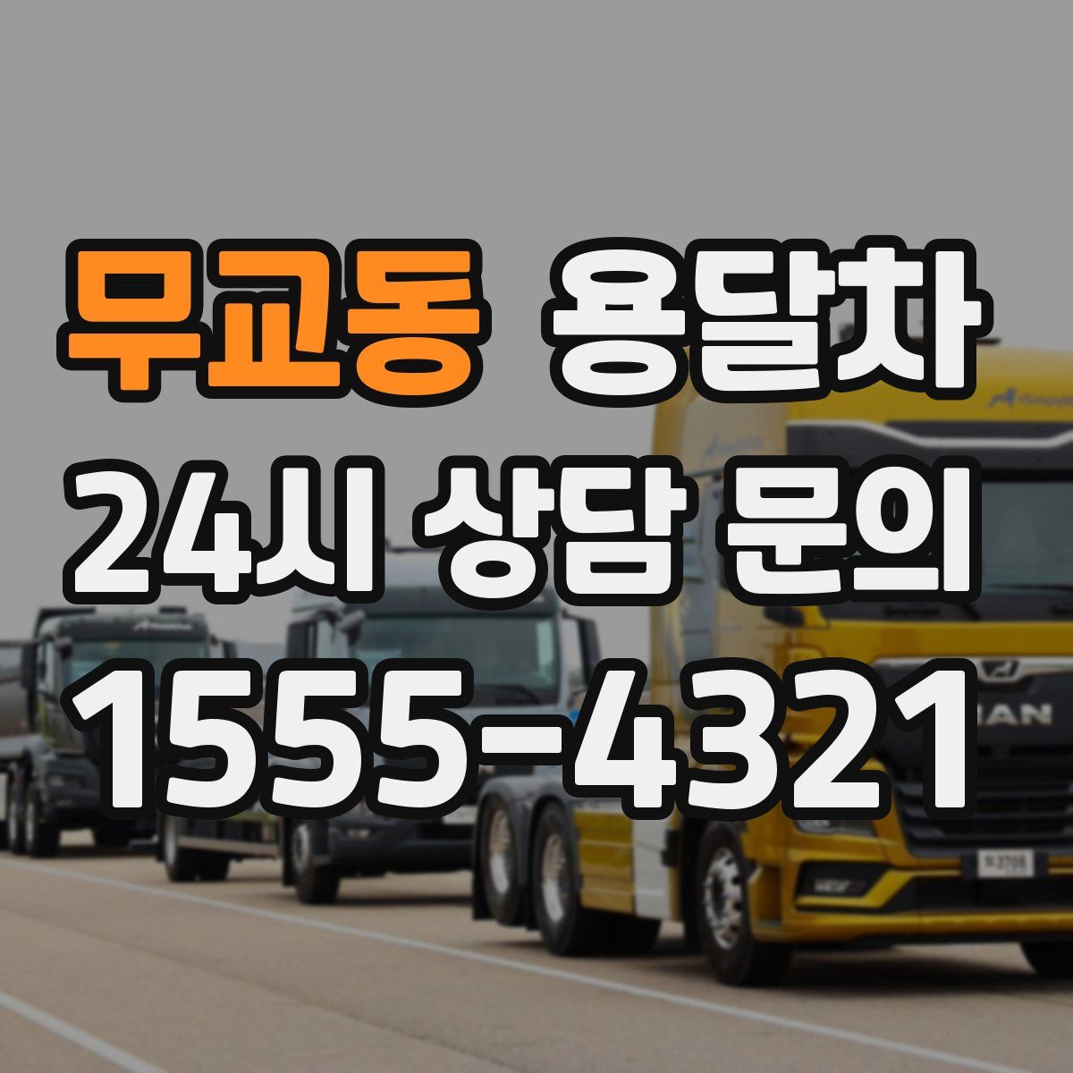 무교동 용달차