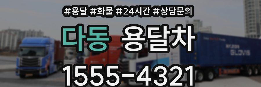 다동 용달차
