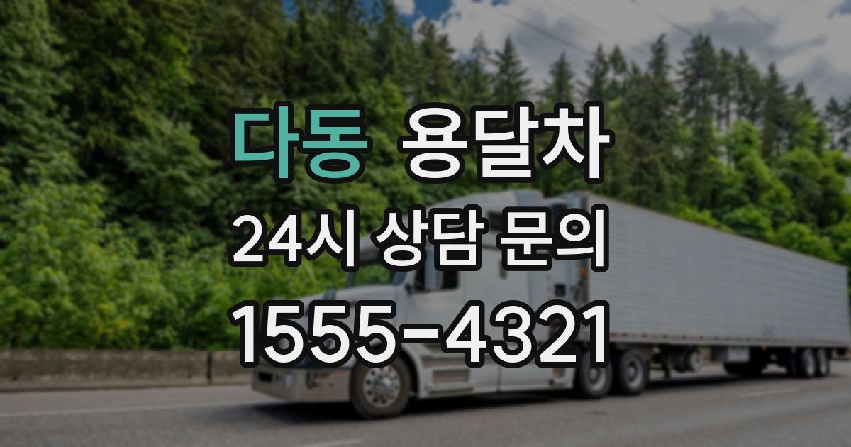 다동 용달차