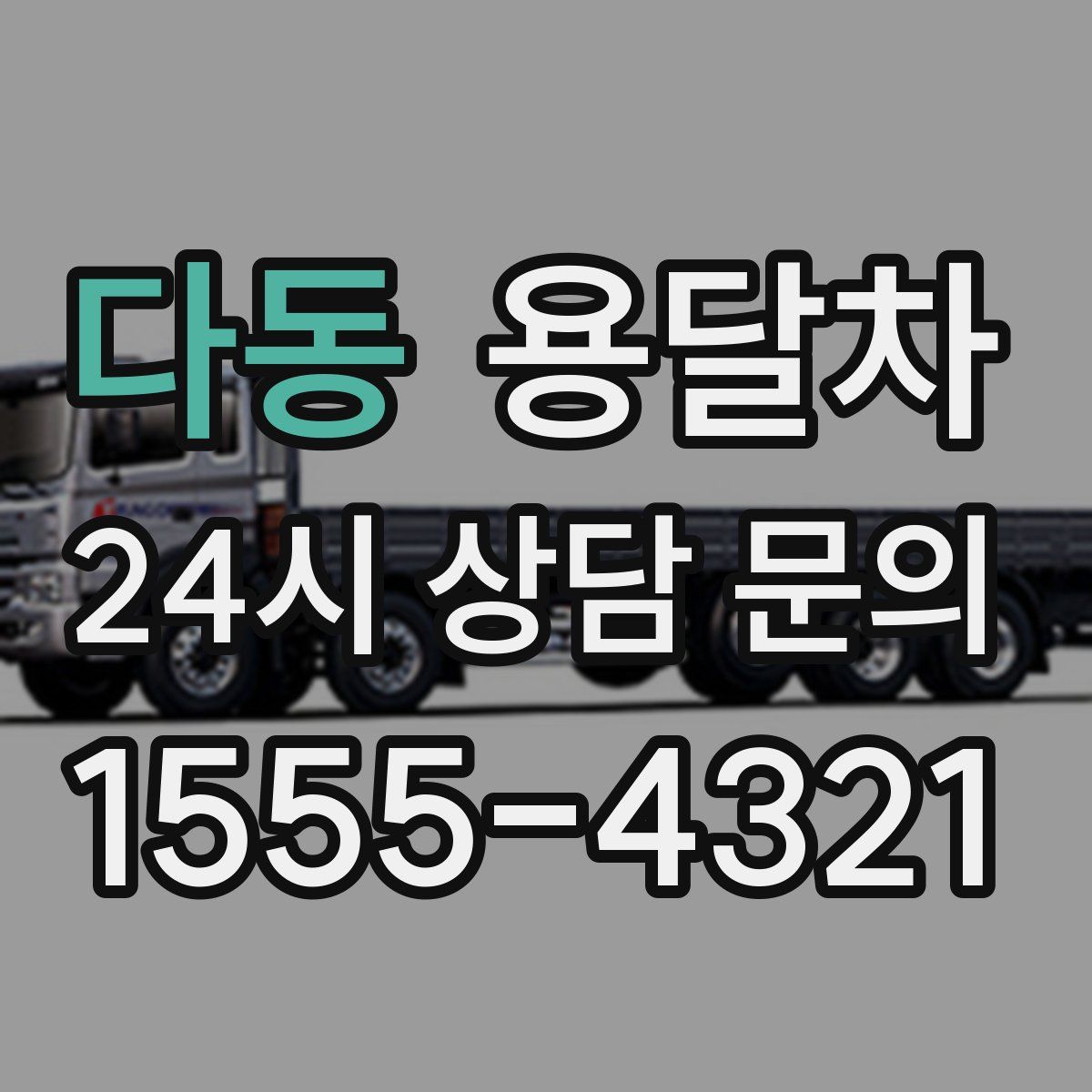 다동 용달차