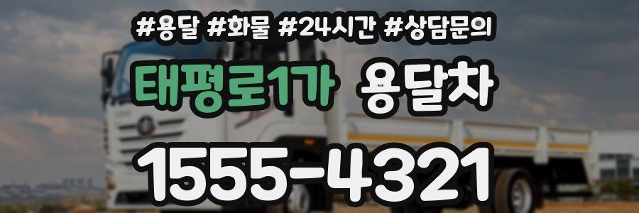 태평로1가 용달차