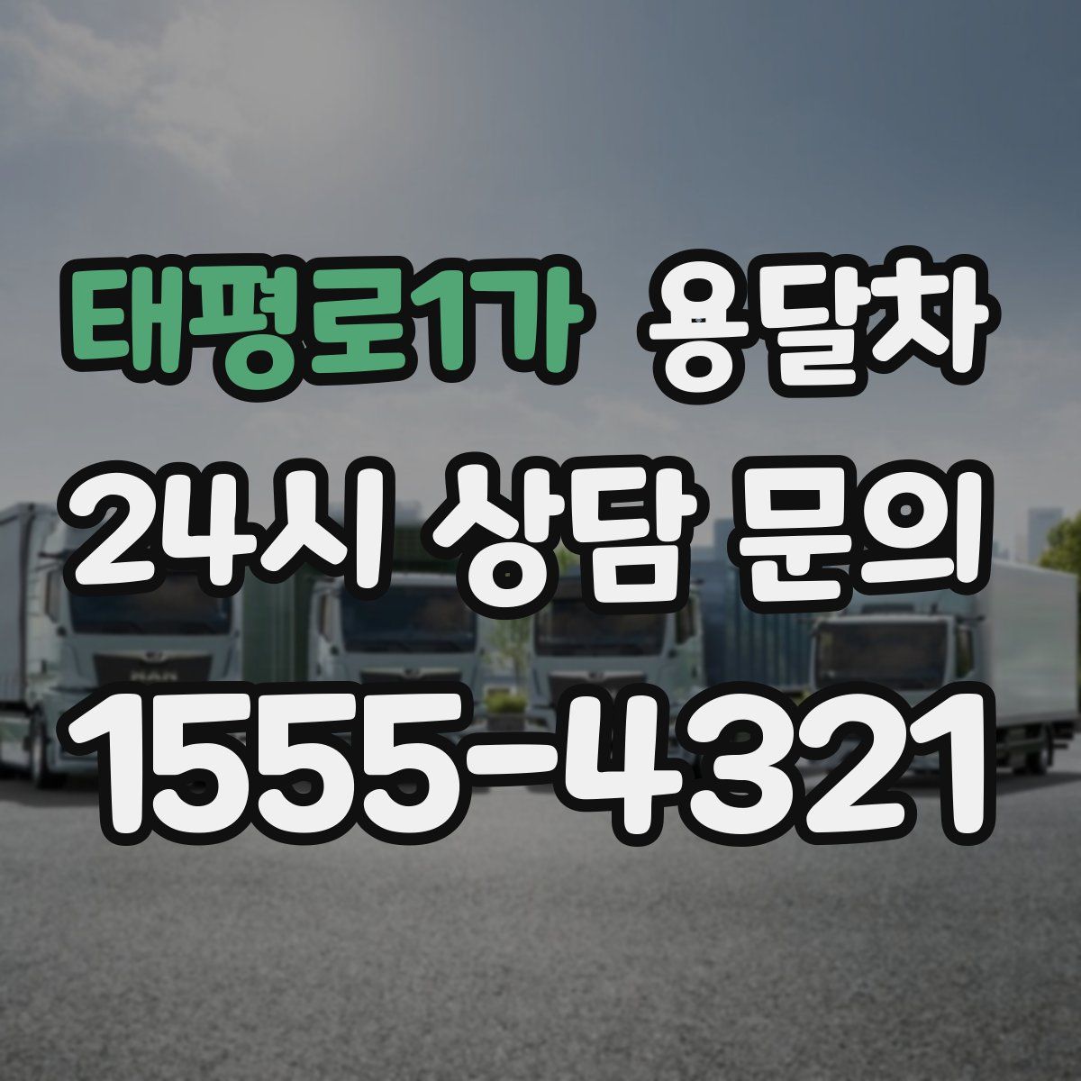 태평로1가 용달차