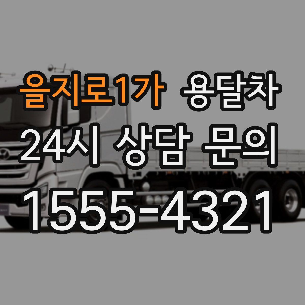 을지로1가 용달차