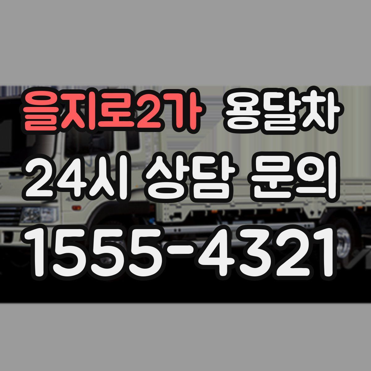 을지로2가 용달차