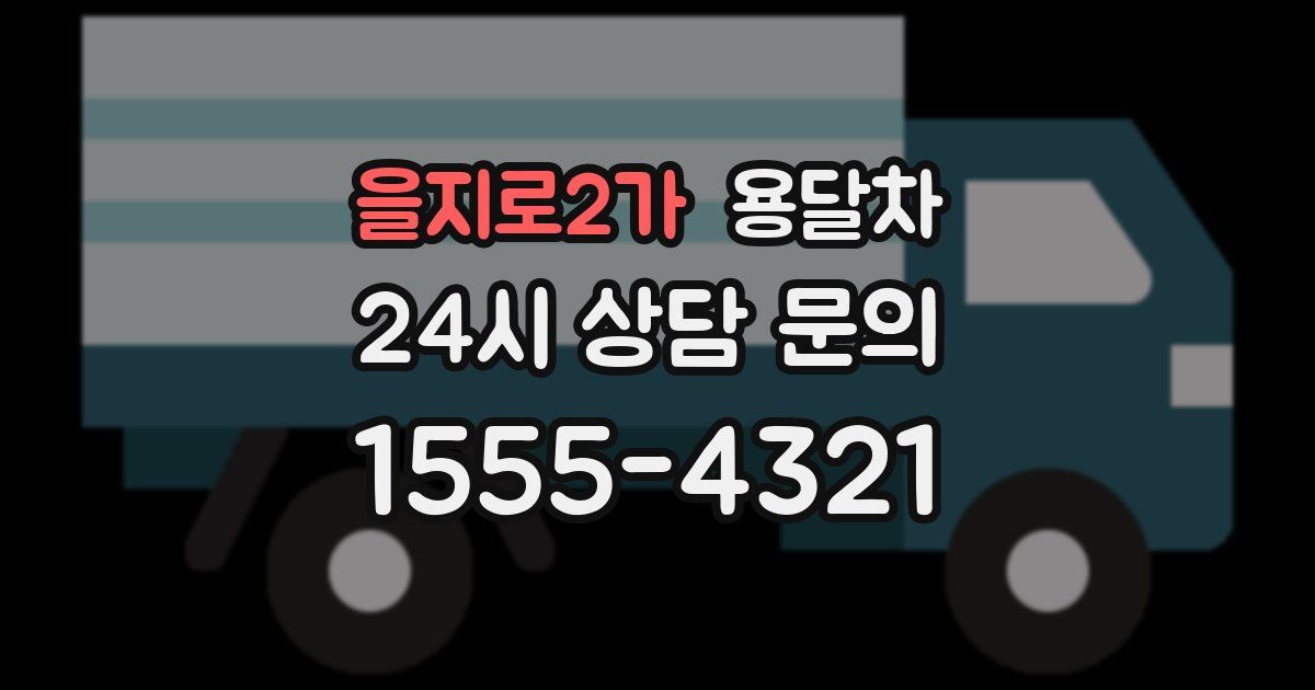 을지로2가 용달차