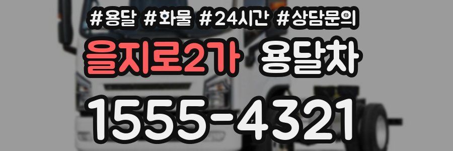 을지로2가 용달차
