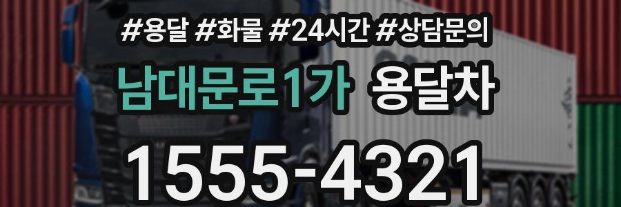 남대문로1가 용달차