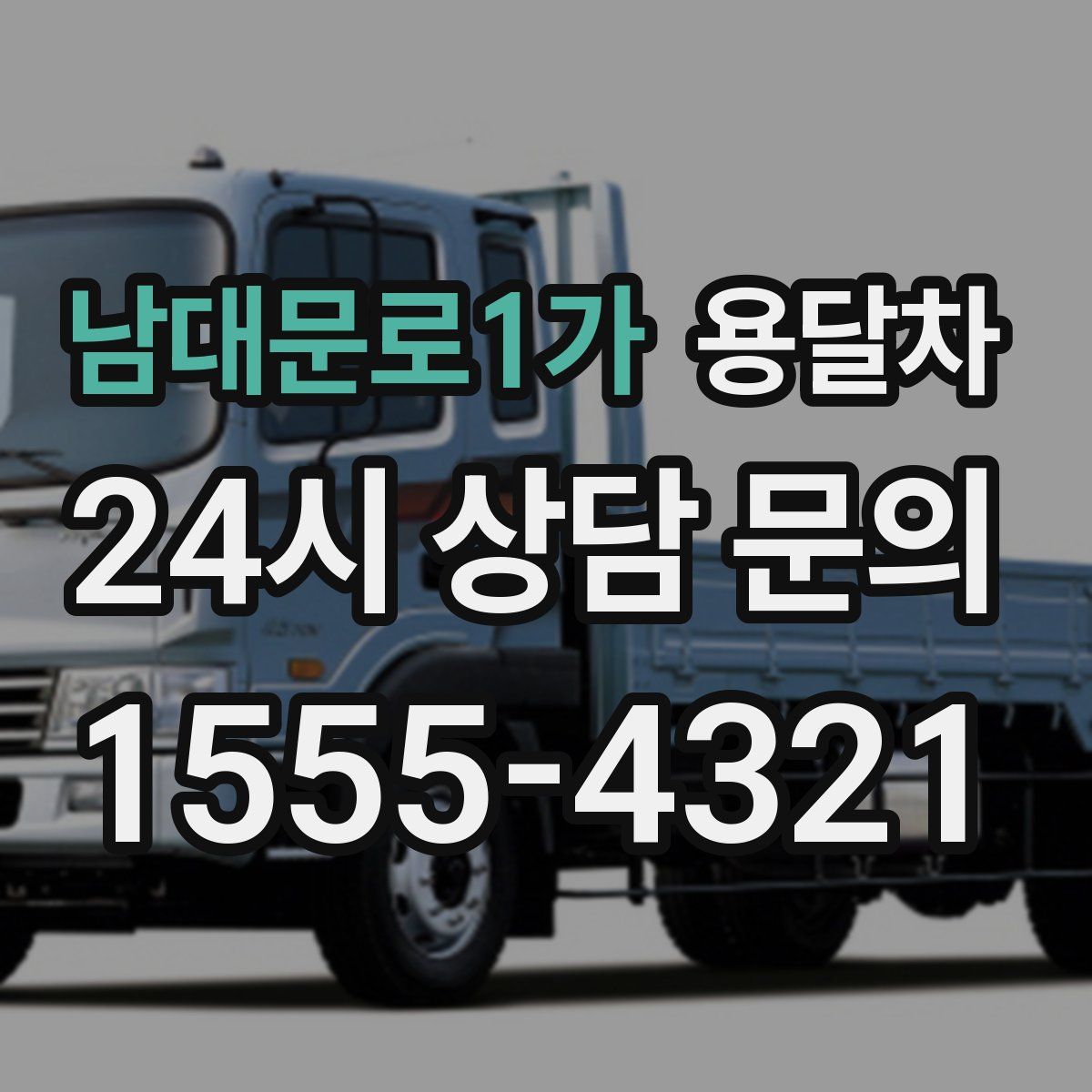 남대문로1가 용달차