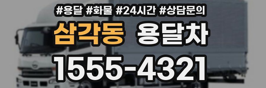 삼각동 용달차