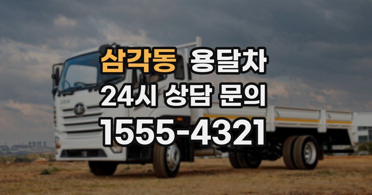 삼각동 용달차
