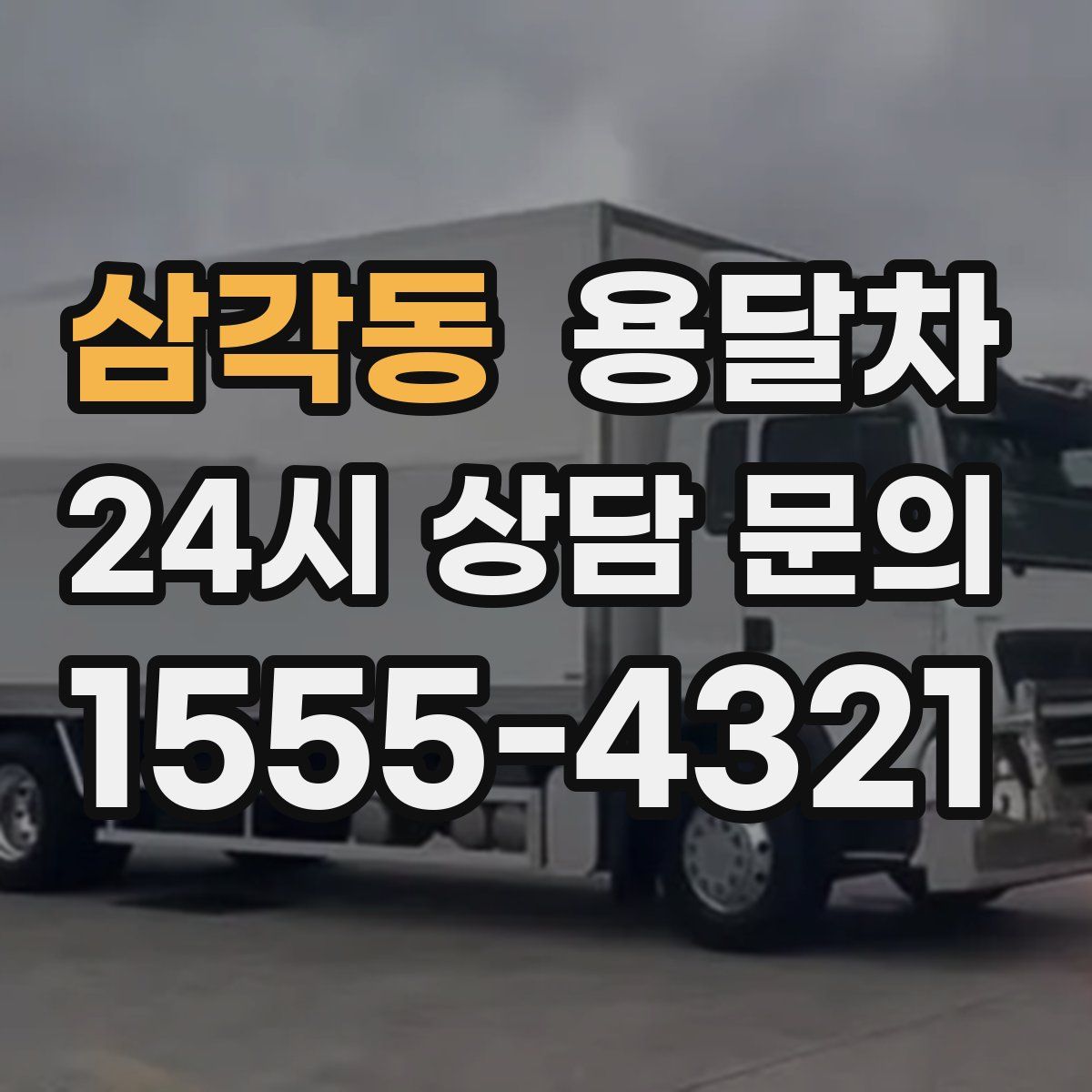 삼각동 용달차