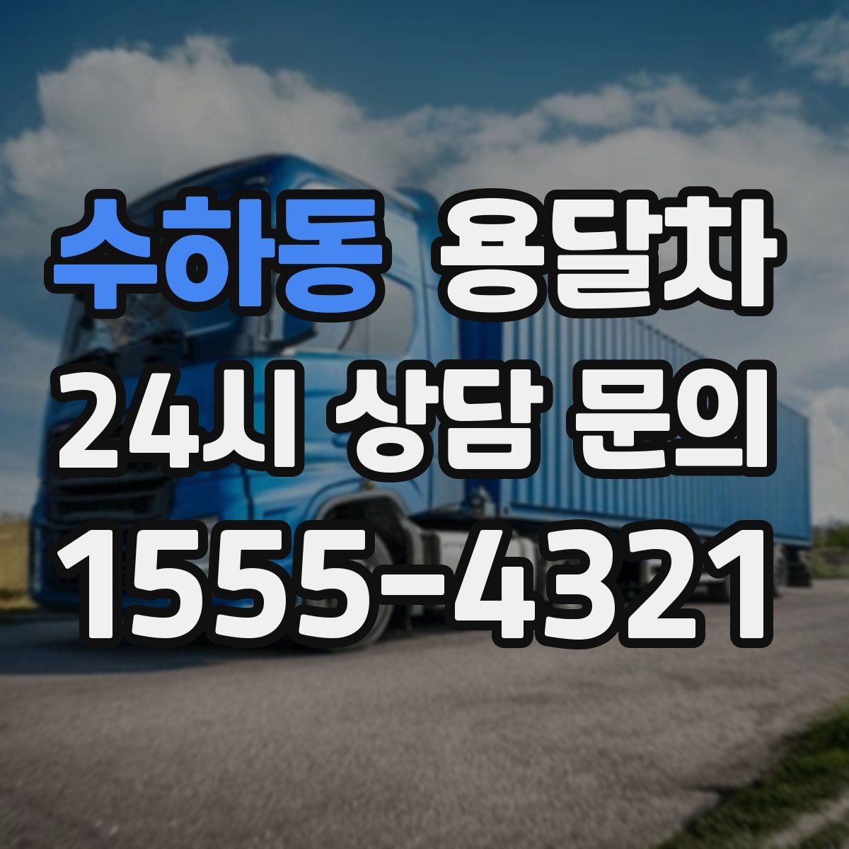 수하동 용달차 이용 전 알아두면 좋은 선택 기준