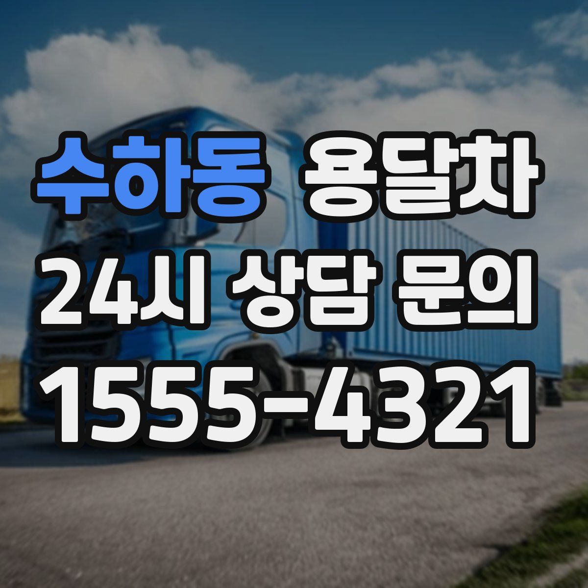 수하동 용달차