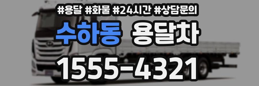 수하동 용달차