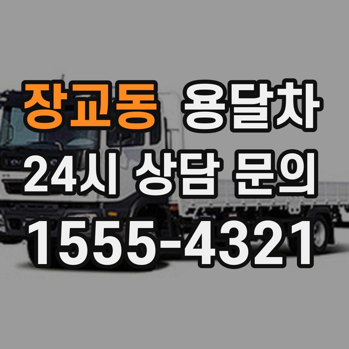 장교동 용달차