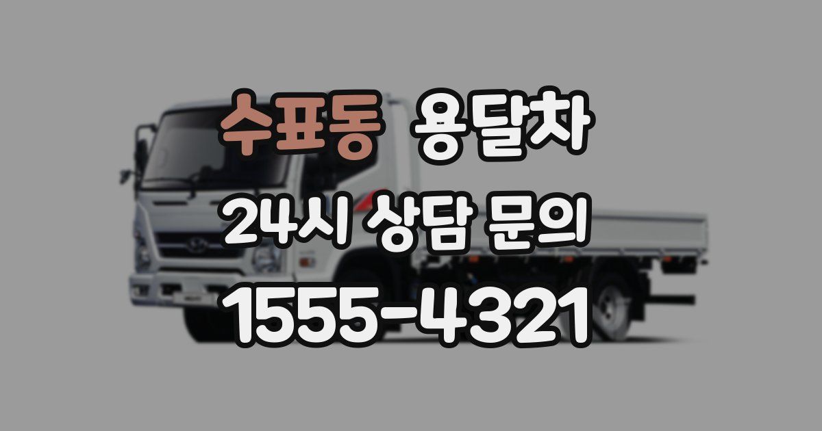 수표동 용달차