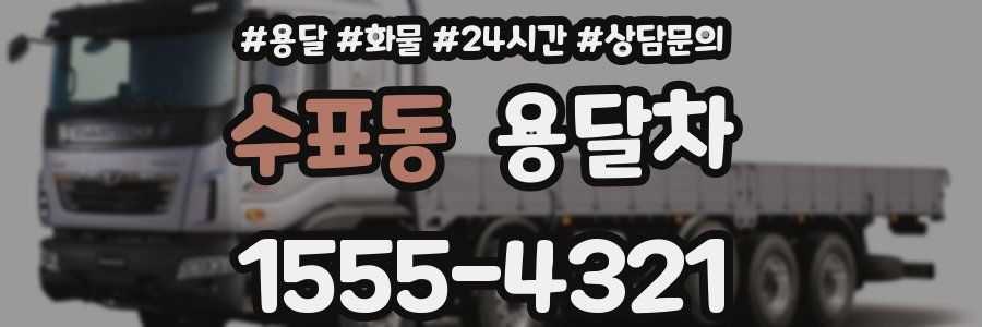 수표동 용달차