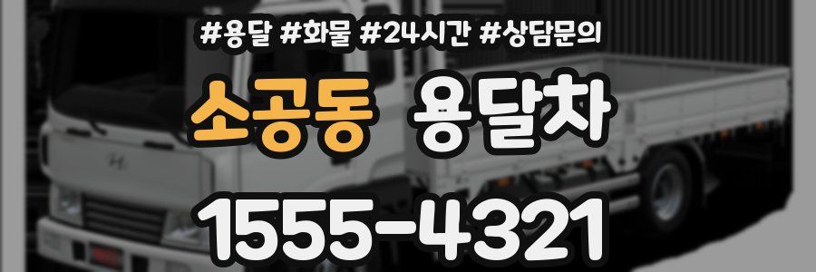 소공동 용달차