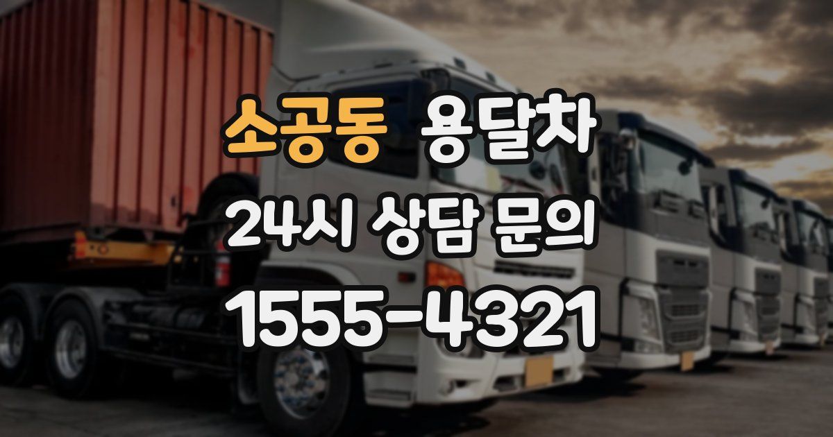 소공동 용달차
