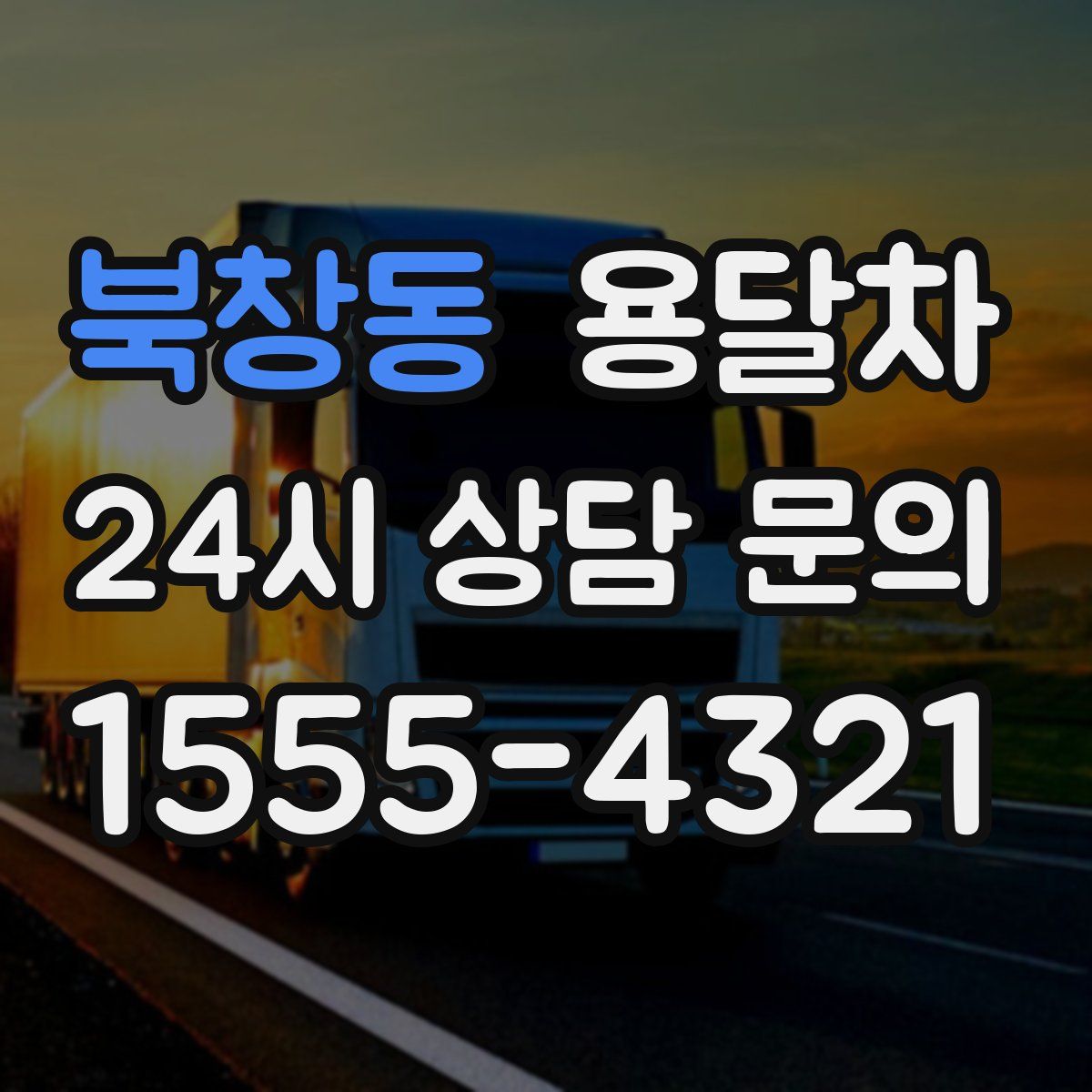 북창동 용달차