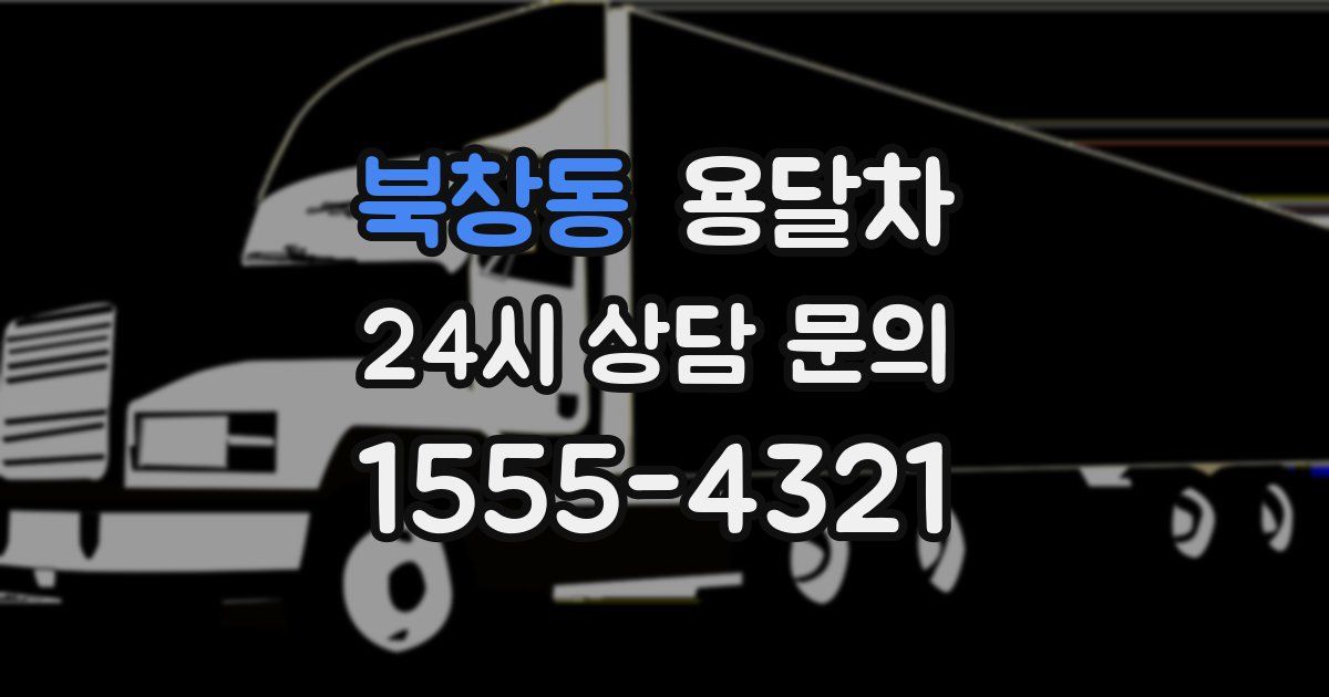 북창동 용달차