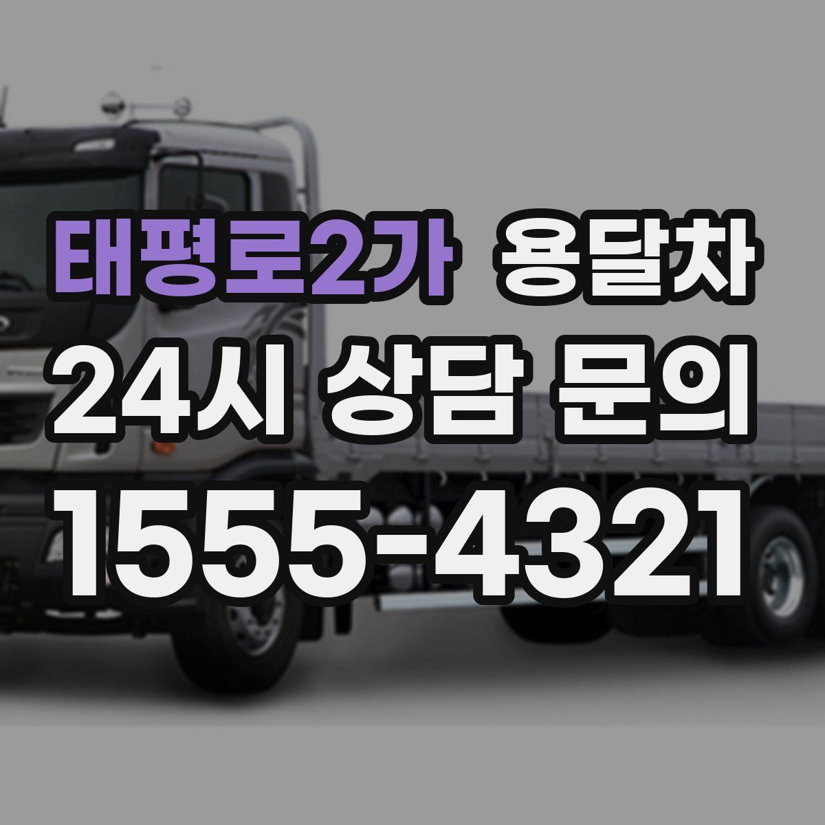 태평로2가 용달차