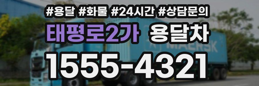 태평로2가 용달차