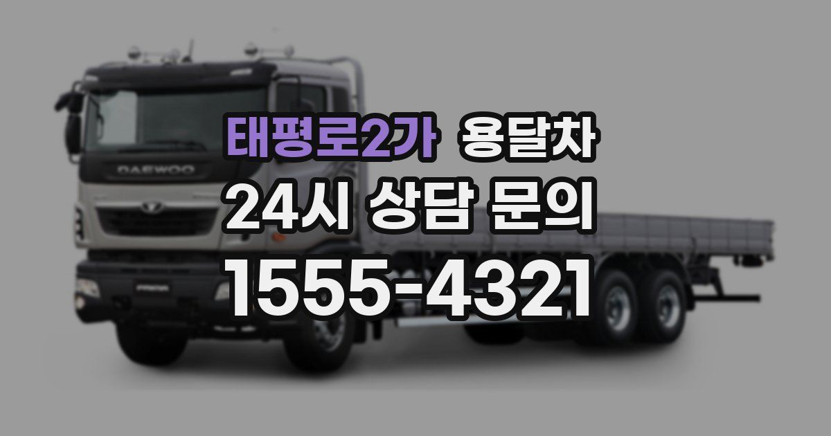 태평로2가 용달차