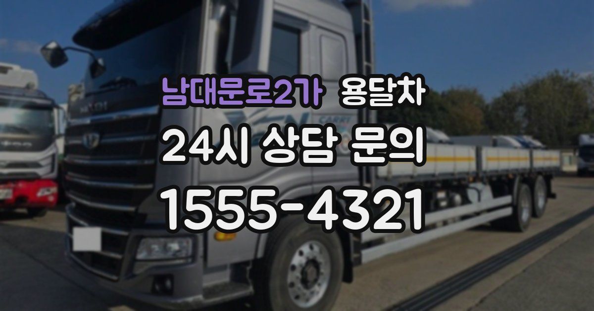 남대문로2가 용달차