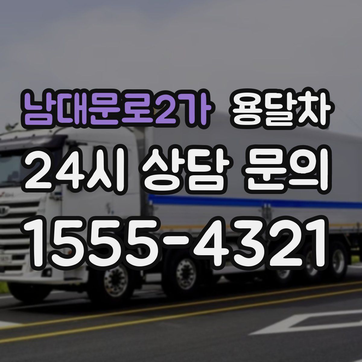 남대문로2가 용달차