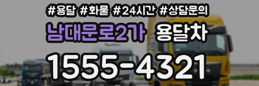남대문로2가 용달차