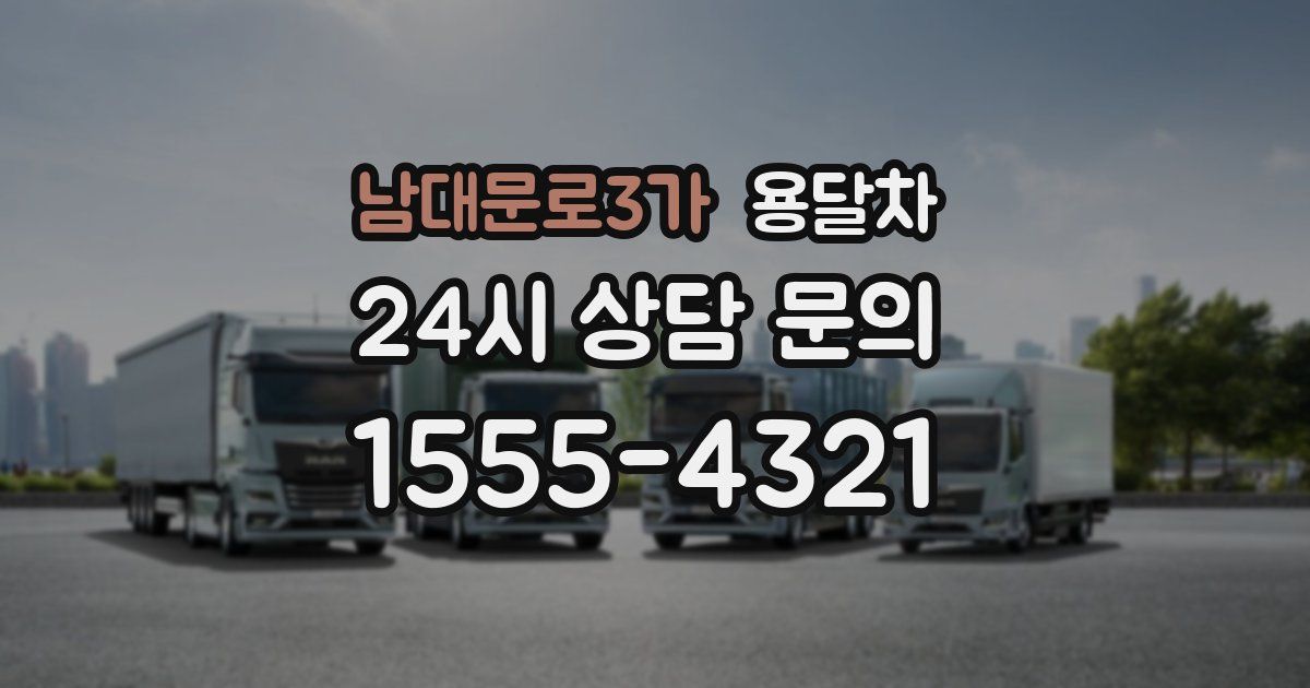 남대문로3가 용달차