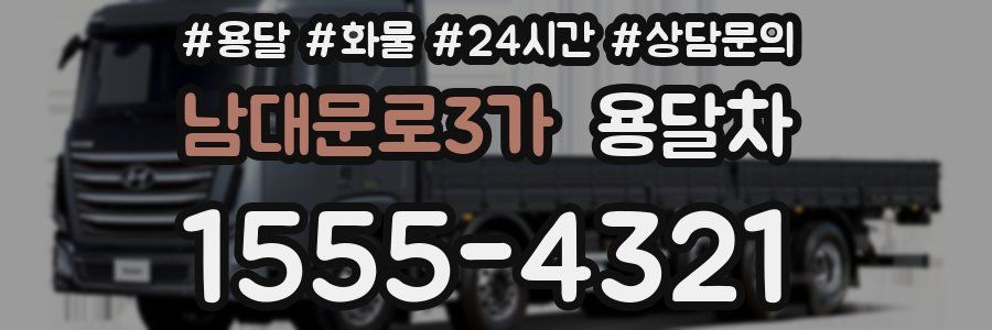 남대문로3가 용달차